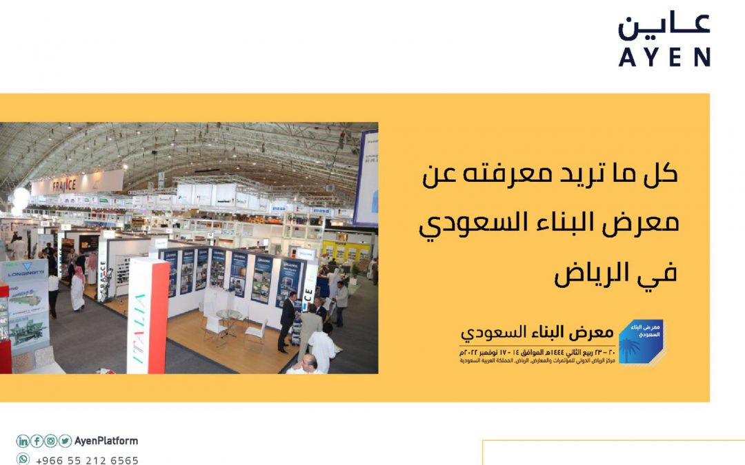 كل ما تريد معرفته عن معرض البناء السعودي في الرياض