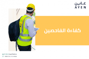 كفاءة الفاحصين في شركة فحص المباني داخل المملكة العربي السعودية