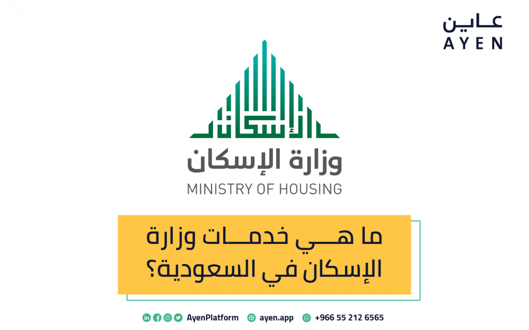 ما هي خدمات وزارة الإسكان في السعودية وطريقة الحصول عليها؟