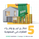 5 نصائح لبيع وشراء العقارات في السعودية: الأخيرة تسهل مهمتك