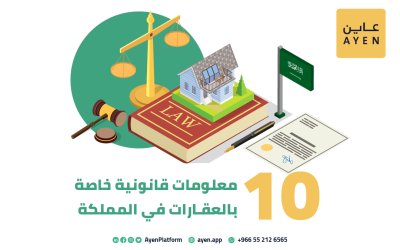 10 معلومات قانونية خاصة بالعقارات في المملكة